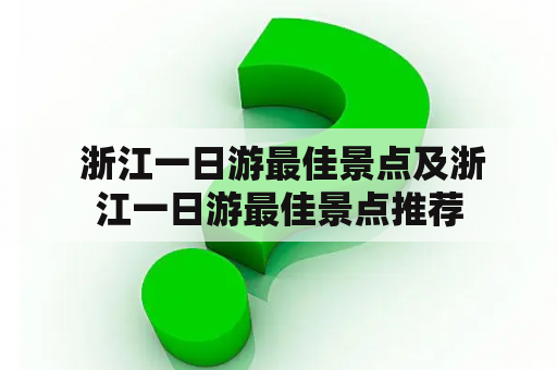  浙江一日游最佳景点及浙江一日游最佳景点推荐