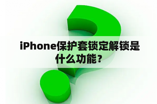  iPhone保护套锁定解锁是什么功能？