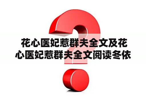  花心医妃惹群夫全文及花心医妃惹群夫全文阅读冬依雪？