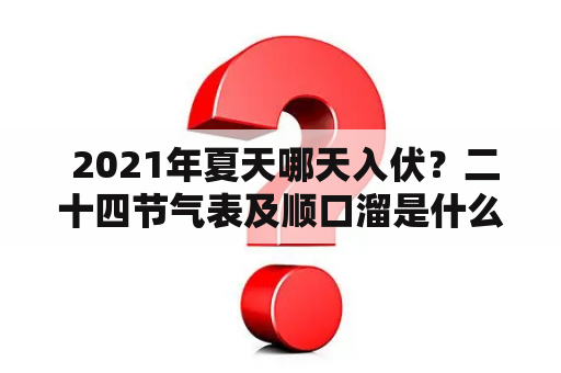  2021年夏天哪天入伏？二十四节气表及顺口溜是什么？