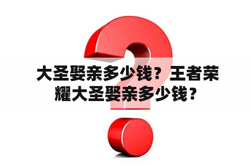  大圣娶亲多少钱？王者荣耀大圣娶亲多少钱？