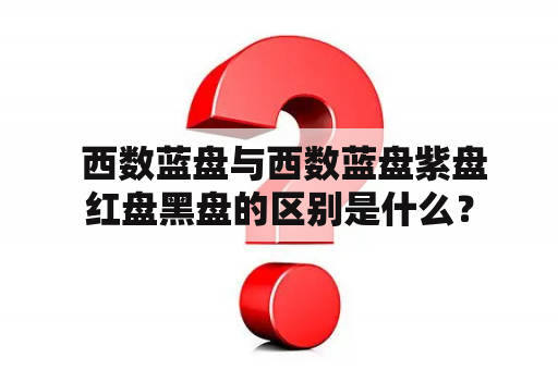  西数蓝盘与西数蓝盘紫盘红盘黑盘的区别是什么？