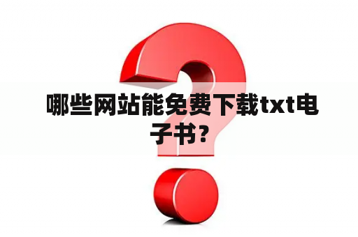  哪些网站能免费下载txt电子书？