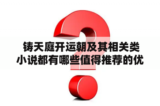  铸天庭开运朝及其相关类小说都有哪些值得推荐的优秀作品？