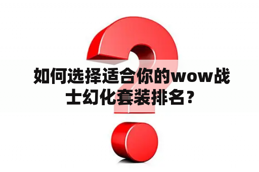  如何选择适合你的wow战士幻化套装排名？