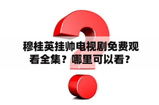  穆桂英挂帅电视剧免费观看全集？哪里可以看？