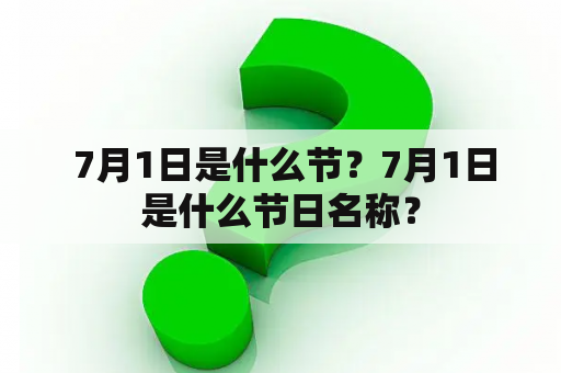  7月1日是什么节？7月1日是什么节日名称？