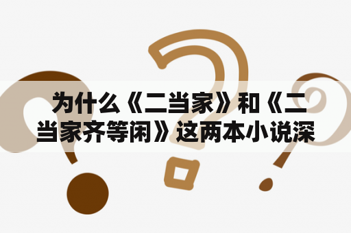  为什么《二当家》和《二当家齐等闲》这两本小说深受读者喜爱？