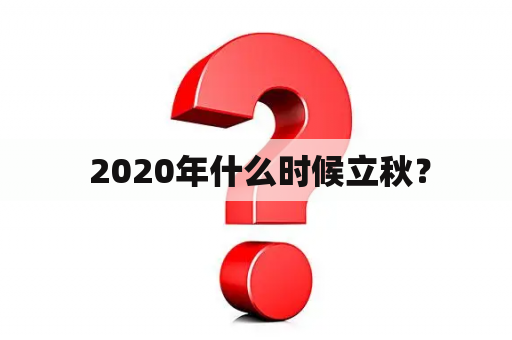  2020年什么时候立秋？