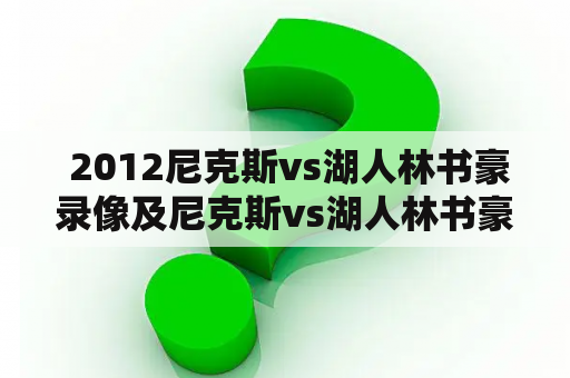  2012尼克斯vs湖人林书豪录像及尼克斯vs湖人林书豪38全场录像有哪些？