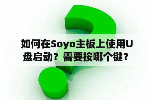  如何在Soyo主板上使用U盘启动？需要按哪个键？