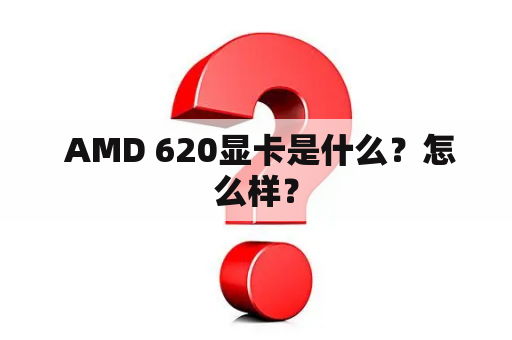  AMD 620显卡是什么？怎么样？