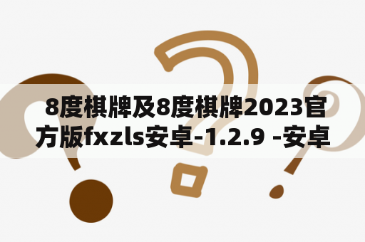  8度棋牌及8度棋牌2023官方版fxzls安卓-1.2.9 -安卓，是一款备受欢迎的棋牌游戏，它拥有着丰富的玩法和良好的用户体验。作为一款8度棋牌，它有多种游戏模式，其中包括斗地主、麻将、二人麻将等等，不同模式的游戏规则也有所不同，趣味性十足。