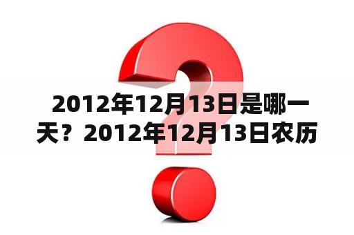  2012年12月13日是哪一天？2012年12月13日农历是多少？