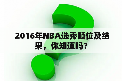  2016年NBA选秀顺位及结果，你知道吗？