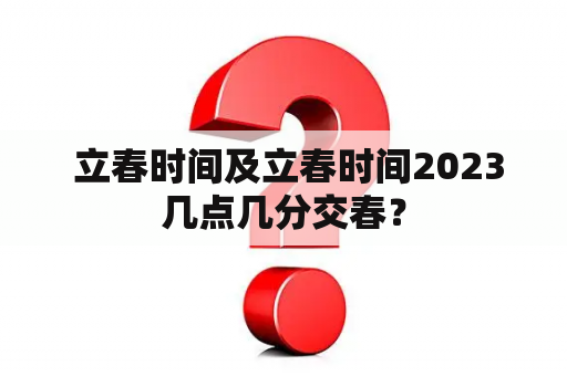  立春时间及立春时间2023几点几分交春？