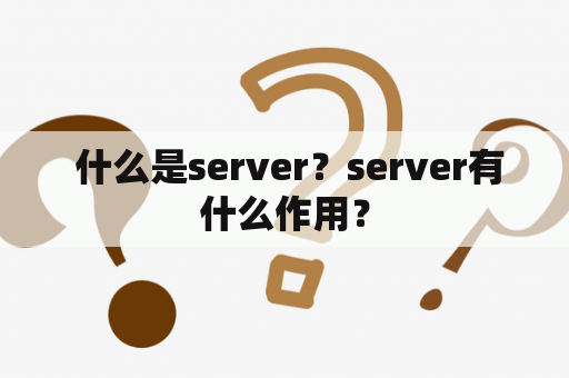  什么是server？server有什么作用？