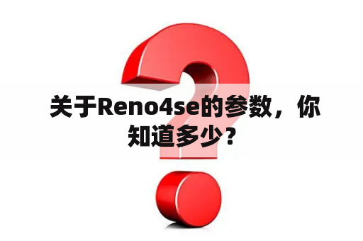  关于Reno4se的参数，你知道多少？