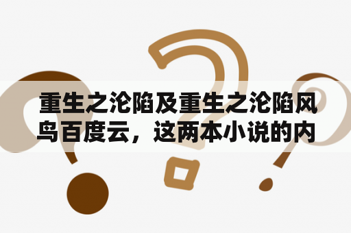  重生之沦陷及重生之沦陷风鸟百度云，这两本小说的内容介绍和下载地址在哪里可以找到？