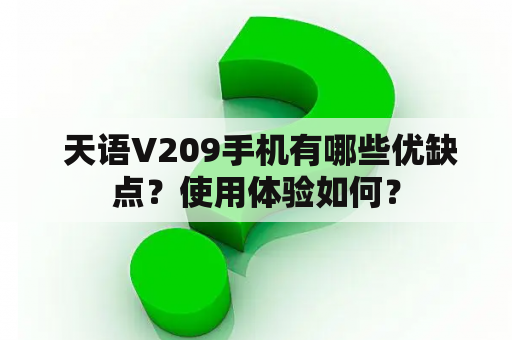  天语V209手机有哪些优缺点？使用体验如何？