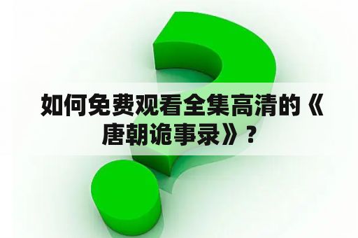  如何免费观看全集高清的《唐朝诡事录》？