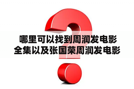  哪里可以找到周润发电影全集以及张国荣周润发电影全集？