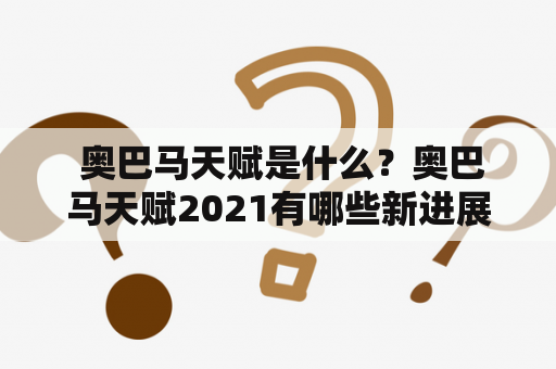  奥巴马天赋是什么？奥巴马天赋2021有哪些新进展？