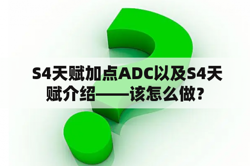  S4天赋加点ADC以及S4天赋介绍——该怎么做？