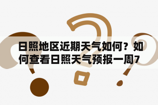  日照地区近期天气如何？如何查看日照天气预报一周7天？