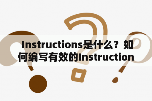  Instructions是什么？如何编写有效的Instructions？