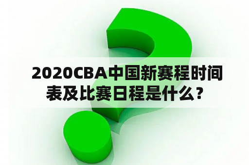  2020CBA中国新赛程时间表及比赛日程是什么？