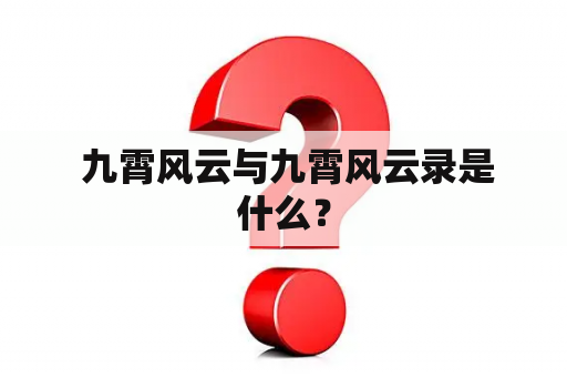  九霄风云与九霄风云录是什么？