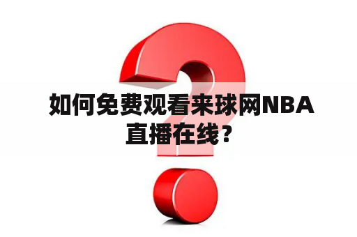  如何免费观看来球网NBA直播在线？