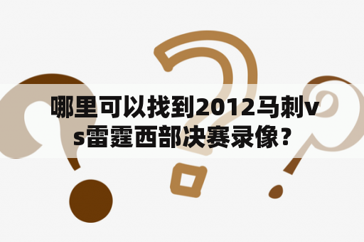  哪里可以找到2012马刺vs雷霆西部决赛录像？