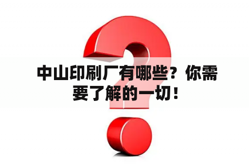  中山印刷厂有哪些？你需要了解的一切！