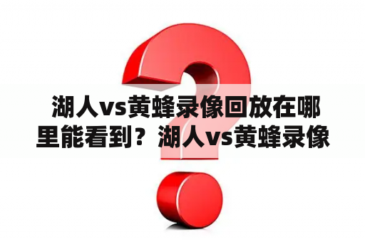  湖人vs黄蜂录像回放在哪里能看到？湖人vs黄蜂录像回放国语有吗？