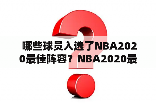  哪些球员入选了NBA2020最佳阵容？NBA2020最佳阵容公布了吗？