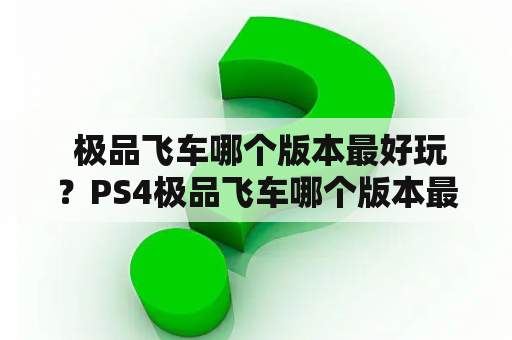  极品飞车哪个版本最好玩？PS4极品飞车哪个版本最好玩？