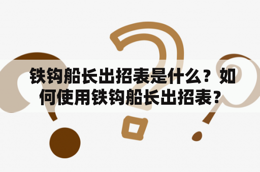  铁钩船长出招表是什么？如何使用铁钩船长出招表？