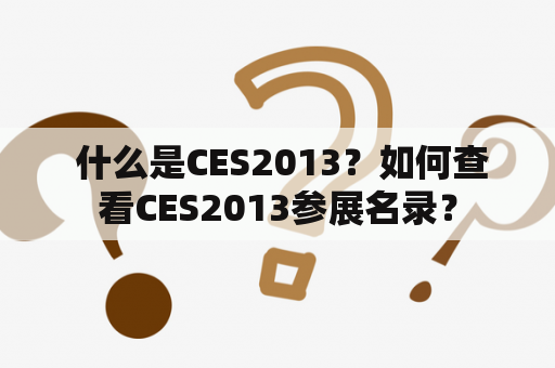  什么是CES2013？如何查看CES2013参展名录？