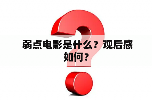  弱点电影是什么？观后感如何？