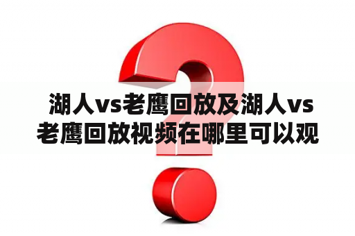  湖人vs老鹰回放及湖人vs老鹰回放视频在哪里可以观看？