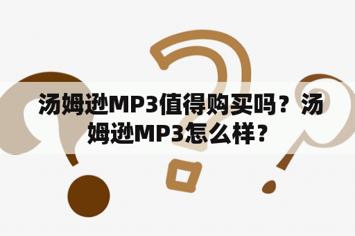  汤姆逊MP3值得购买吗？汤姆逊MP3怎么样？