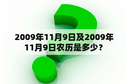  2009年11月9日及2009年11月9日农历是多少？