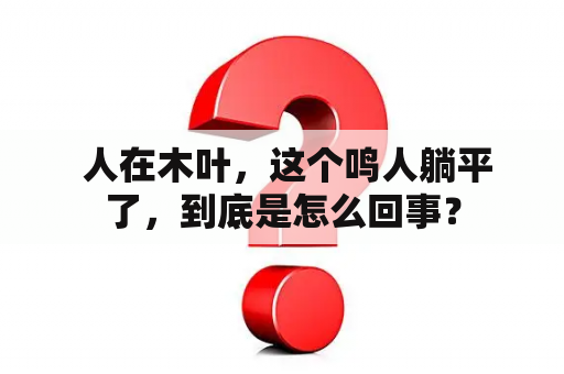  人在木叶，这个鸣人躺平了，到底是怎么回事？