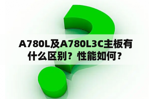  A780L及A780L3C主板有什么区别？性能如何？