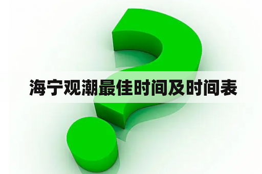  海宁观潮最佳时间及时间表