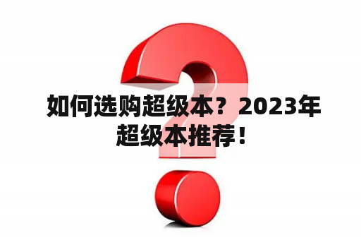  如何选购超级本？2023年超级本推荐！