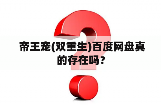  帝王宠(双重生)百度网盘真的存在吗？