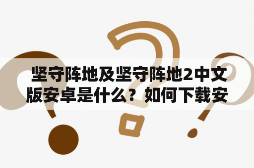  坚守阵地及坚守阵地2中文版安卓是什么？如何下载安装？